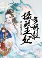 攝政王妃多嬌狂