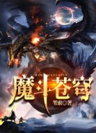 魔斗苍穹
