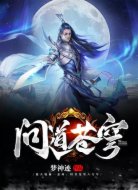 道源：问道苍穹