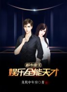 都市重生:娱乐全能天才