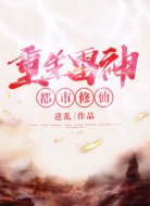 重生雷神都市修仙