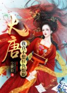 大唐:我真不想拉仇恨啊