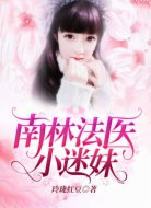 南林法醫(yī)小迷妹