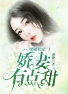 婚婚欲愛：嬌妻有點(diǎn)甜