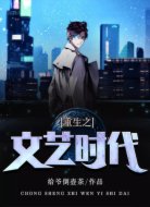 重生之文艺时代