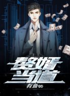 赘婿当道