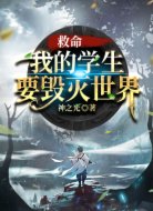 救命,我的学生要毁灭世界