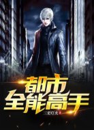 都市:全能高手