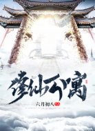 修仙公寓