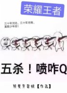 荣耀王者