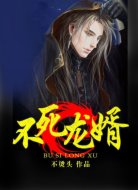 不死龙婿