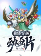我能穿越动画片