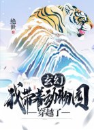 玄幻:我带着动物园穿越了