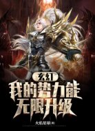 玄幻：我的势力可以无限升级