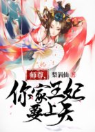 师尊,你家王妃要上天