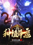 我,种植神魔!