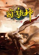 窃道乾坤