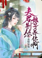 夫君别怂，娘子养你啊！