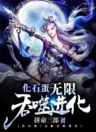 化石蛋!无限吞噬进化