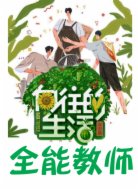 向往的生活:全能教师