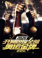 2020:开局包揽全部奥运金牌