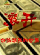 滚开！你这该死的钞票