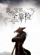 我的宝贝全靠捡