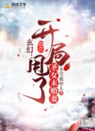 玄幻:开局甩了圣女未婚妻