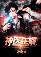 神醫(yī)狂婿