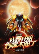 退后,我要开始吞噬太阳了