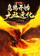 老子从乌鸦开始无敌进化