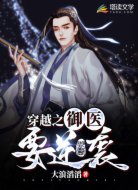 穿越之御醫(yī)要逆襲