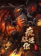 疯狂进化之我是平头哥