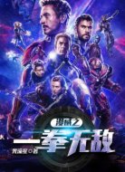 漫威之一拳无敌