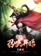 帝王:从召唤开始