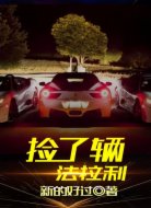 捡了辆法拉利
