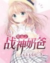 都市之戰(zhàn)神奶爸