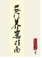 农门养崽儿指南