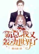 霸总,我又轰动世界了!