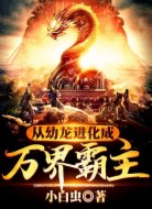 从幼龙进化成万界霸主
