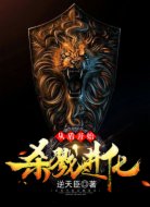 从盾开始杀戮进化