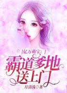 亿万萌宝:霸道爹地送上门