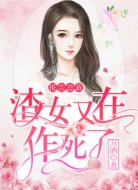 报告总裁,渣女又在作死了
