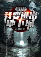 末日之我要逃出地下城