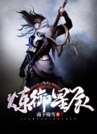 炼御星辰