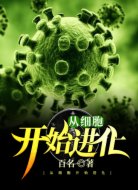 从细胞开始进化