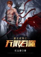 重生成狗之无限吞噬
