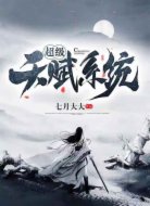 超级天赋系统