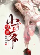 大唐:混世小王爷
