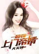 最强上门帝婿